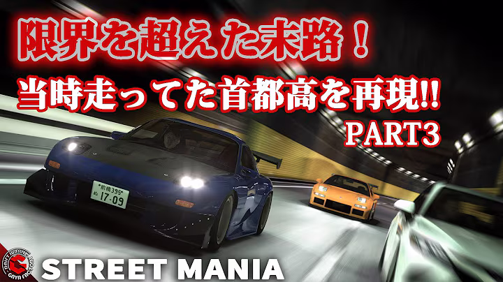 【3話ストマニC1】1つのミスも許されない首都高C1アタック。事故を経験し成長していく「STREETMANIA