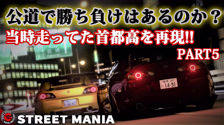 【5話ストマニC1】C1外回りOB監修。首都高全盛期の走り屋をシミュレーションで再現した「STREET