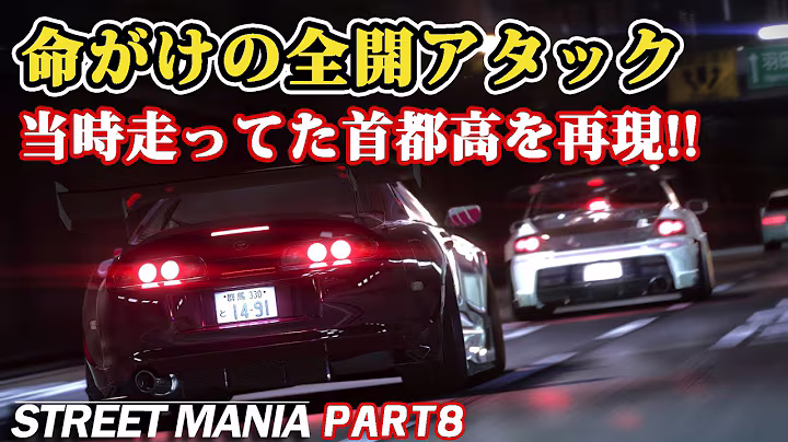 【8話ストマニC1】命がけの首都高全開アタックを今の時代に。「STREET