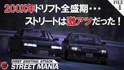 【1話ストマニDRIFT】ストリートドリフト全盛期の走り屋達をレースゲームで再現！「STREET MANIA」
