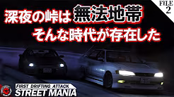 【2話ストマニDRIFT】元峠ドリフターが作成した新感覚走り屋ストーリー「STREET MANIA」