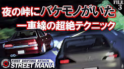 【3話ストマニDRIFT】この時代に本気の走り屋映画を作る。一車線内で峠をドリフトするバケモノ登場します。アニメーションでもない3DCGでもないシミュレーターを素材としたドラマ映像です。