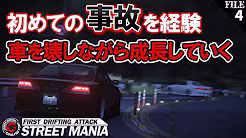 【4話ストマニDRIFT】走り屋の多くが経験していく事故。クラッシュでストリートを降りるかそれとも上達していくのか。
