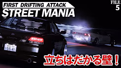 【5話ストマニDRIFT】峠のドリフト族がぶちあたる壁。