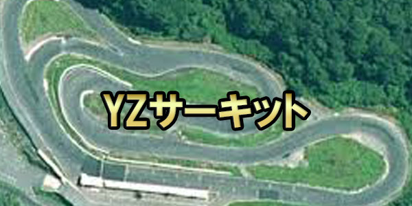 YZサーキット