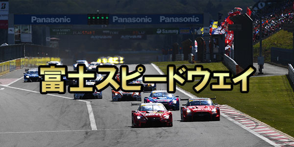 富士スピードウェイ