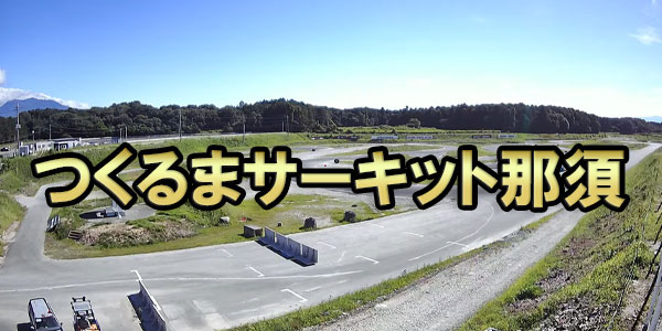 つくるまサーキット那須