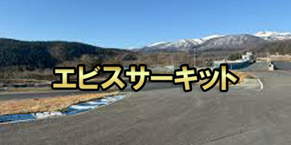 エビスサーキット