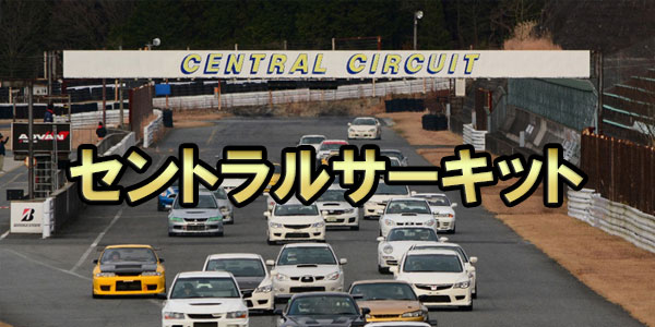 セントラルサーキット