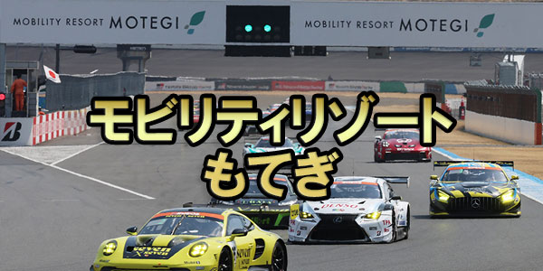 モビリティリゾートもてぎ