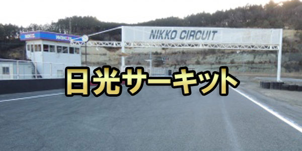 日光サーキット