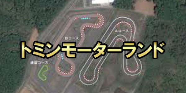 トミンモーターランド