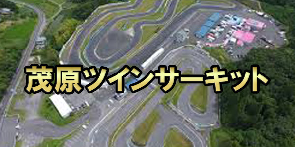 茂原ツインサーキット