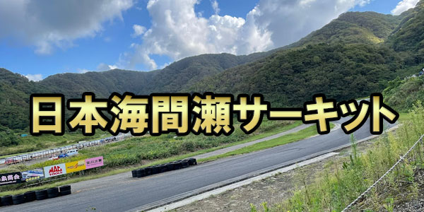 日本海間瀬サーキット