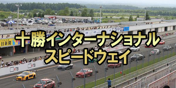 十勝インターナショナル