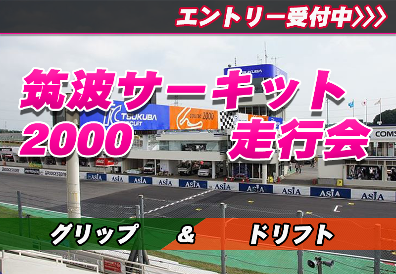 7月20日(日)筑波2000走行会