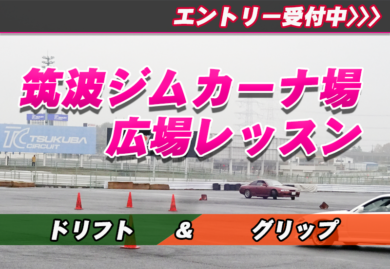 12月23日(火)筑波ジムカーナ場広場レッスン
